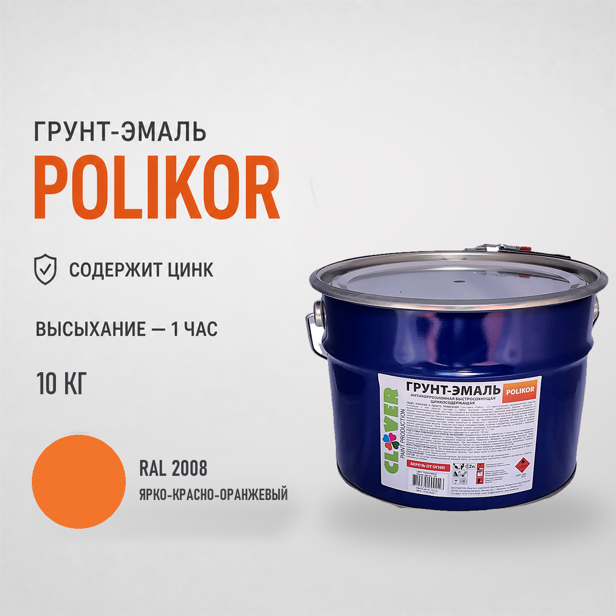 polikor-10kg-ral-2008-1.png Грунт-эмаль оранжевый RAL 2008 10кг — изображение 1
