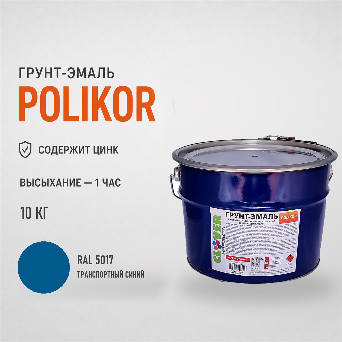 polikor-10kg-ral-5017-1.png Грунт-эмаль синий RAL 5017 10кг — изображение 1