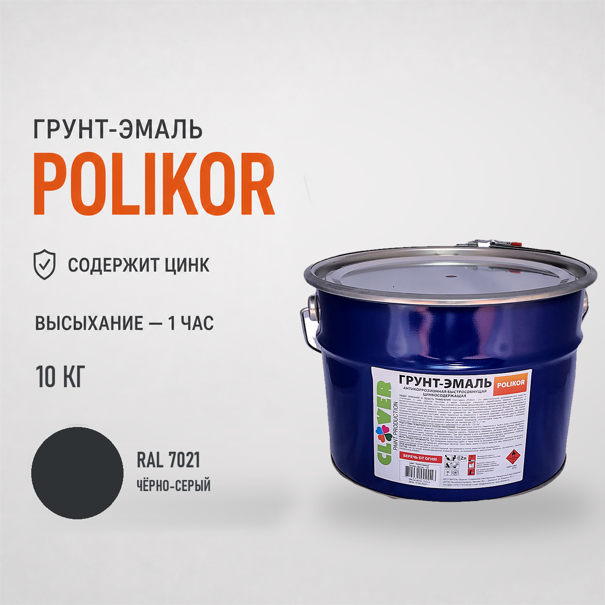 polikor-10kg-ral-7021-1.png Грунт-эмаль тёмно-серый RAL 7021 10кг — изображение 1