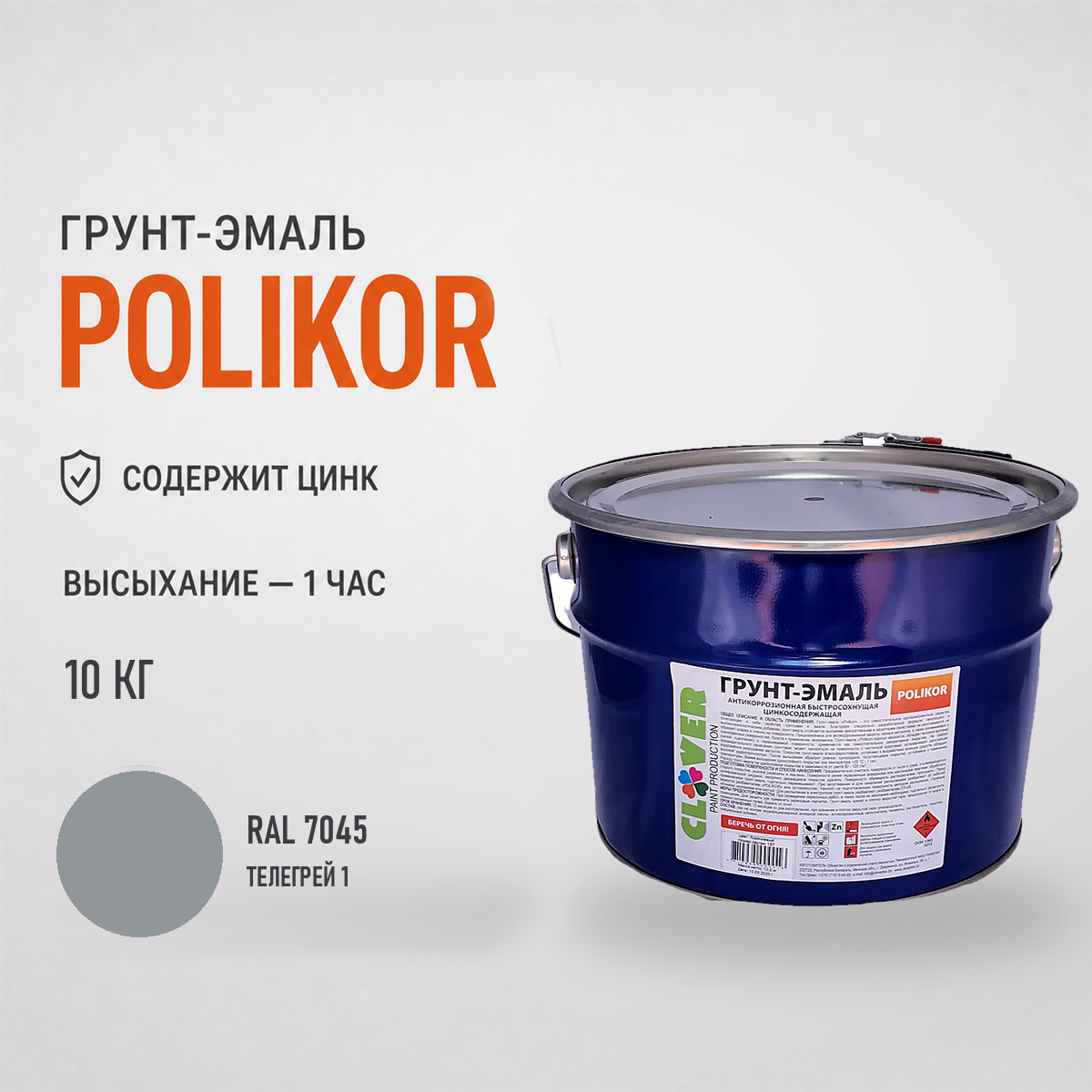 polikor-10kg-ral-7045-1.png Грунт-эмаль светло-серый RAL 7045 10кг — изображение 1