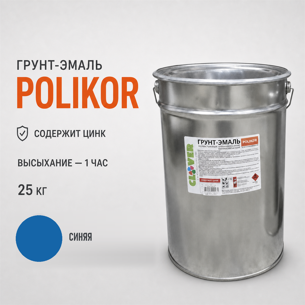 polikor-25kg-color-sinyaya-1.png Грунт-эмаль синий 25кг — изображение 1