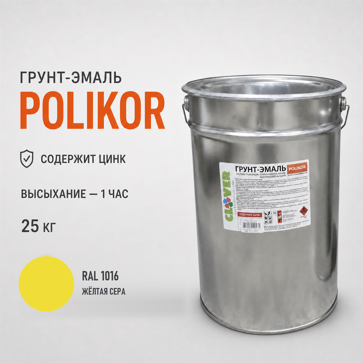 polikor-25kg-ral-1016-1.png Грунт-эмаль жёлтый RAL 1016 25кг — изображение 1