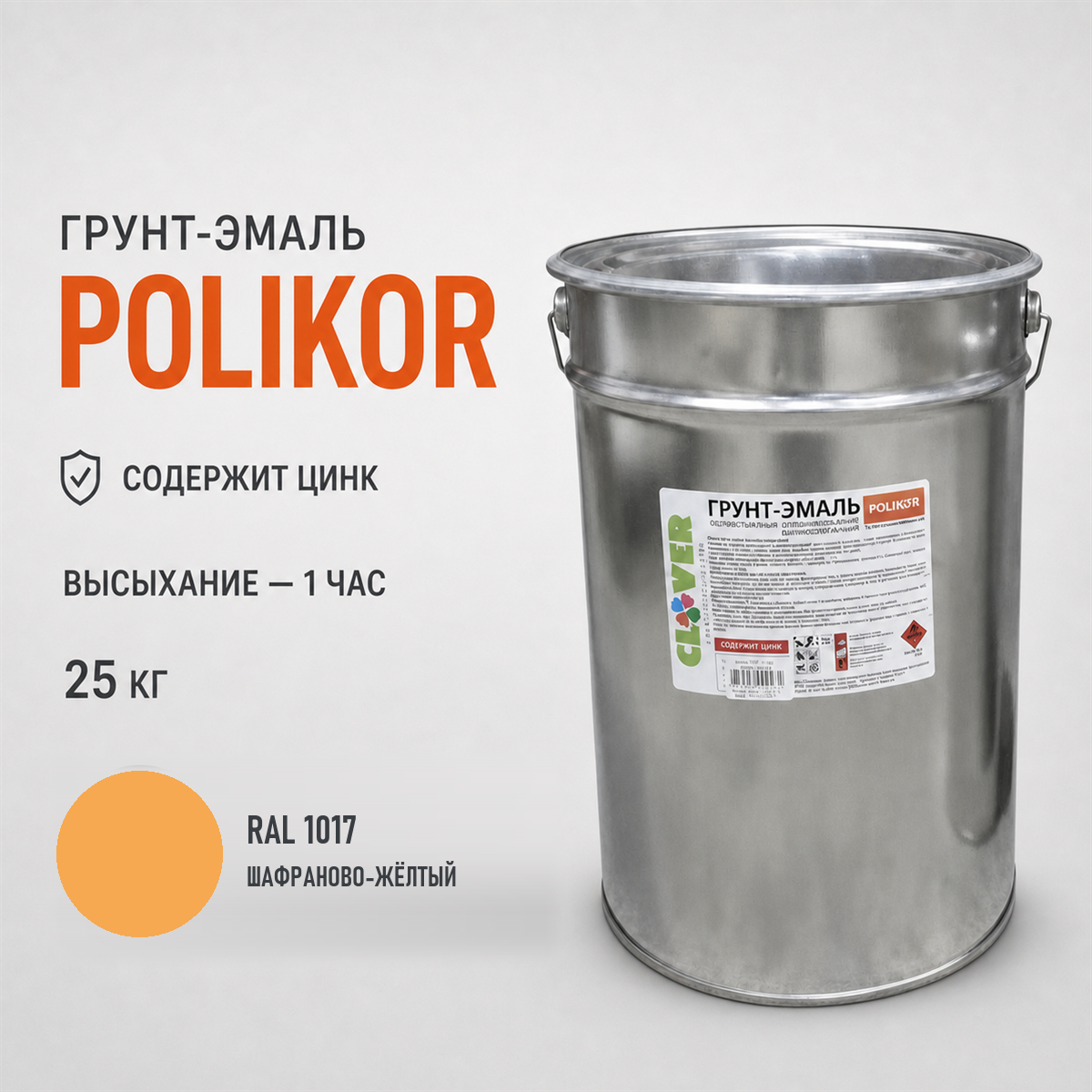 polikor-25kg-ral-1017-1.png Грунт-эмаль оранжевый RAL 1017 25кг — изображение 1