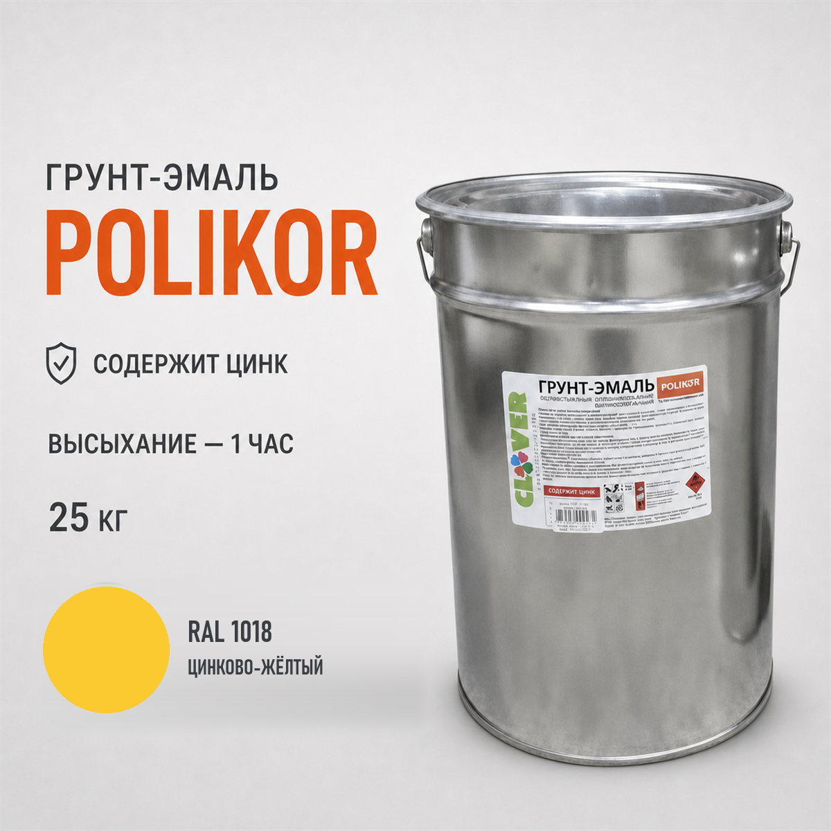 polikor-25kg-ral-1018-1.png Грунт-эмаль жёлтый RAL 1018 25кг — изображение 1