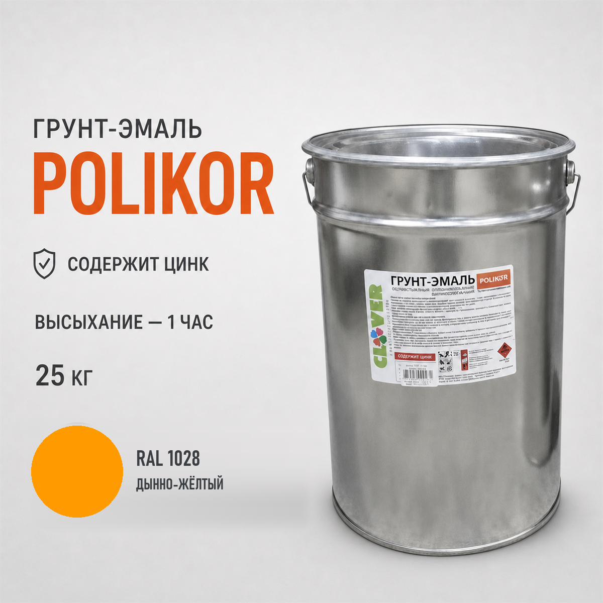 polikor-25kg-ral-1028-1.png Грунт-эмаль оранжевый RAL 1028 25кг — изображение 1
