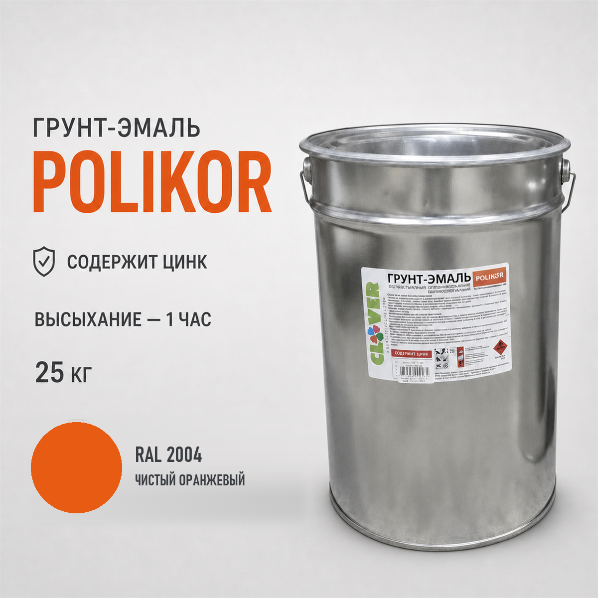 polikor-25kg-ral-2004-1.png Грунт-эмаль оранжевый RAL 2004 25кг — изображение 1