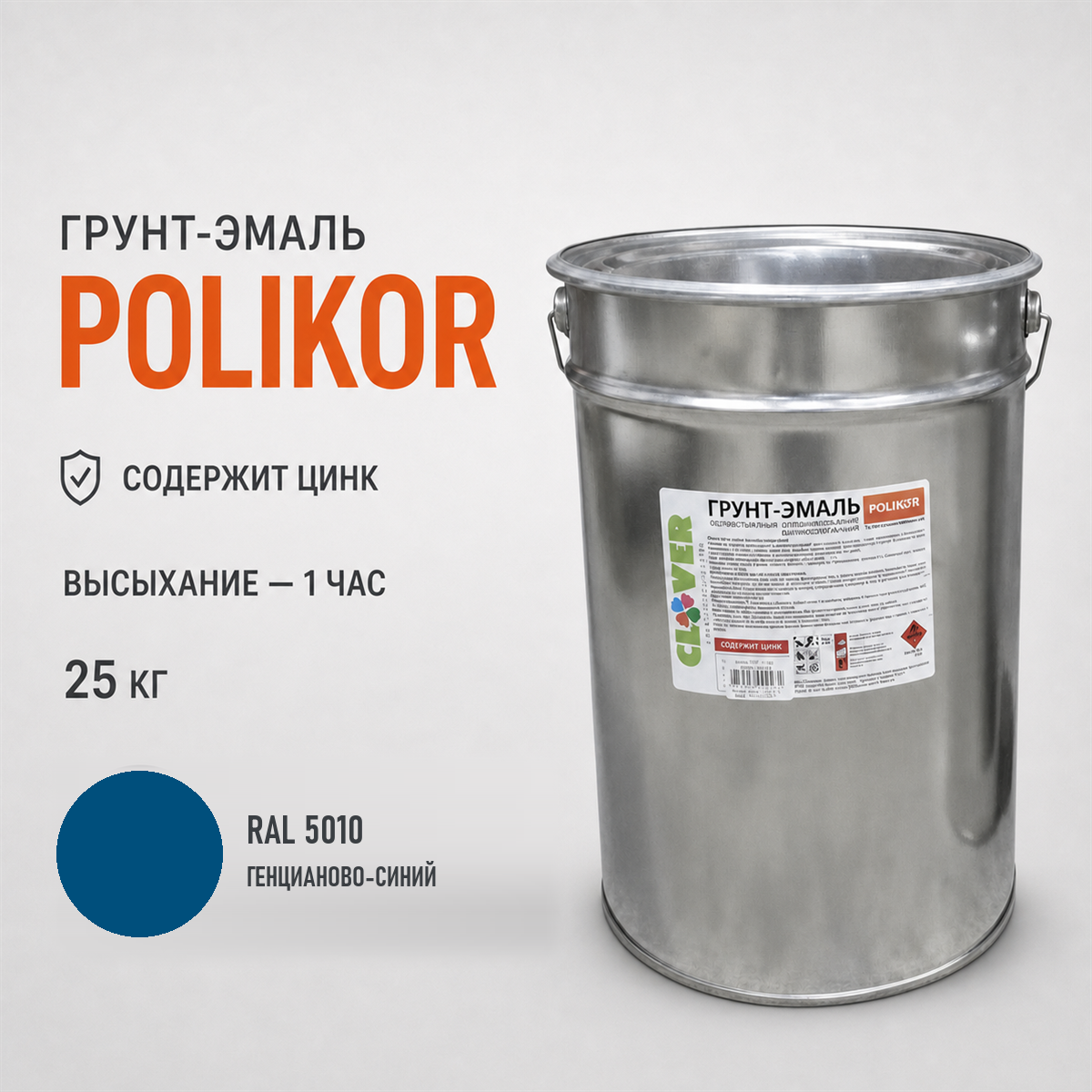 polikor-25kg-ral-5010-1.png Грунт-эмаль синий RAL 5010 25кг — изображение 1