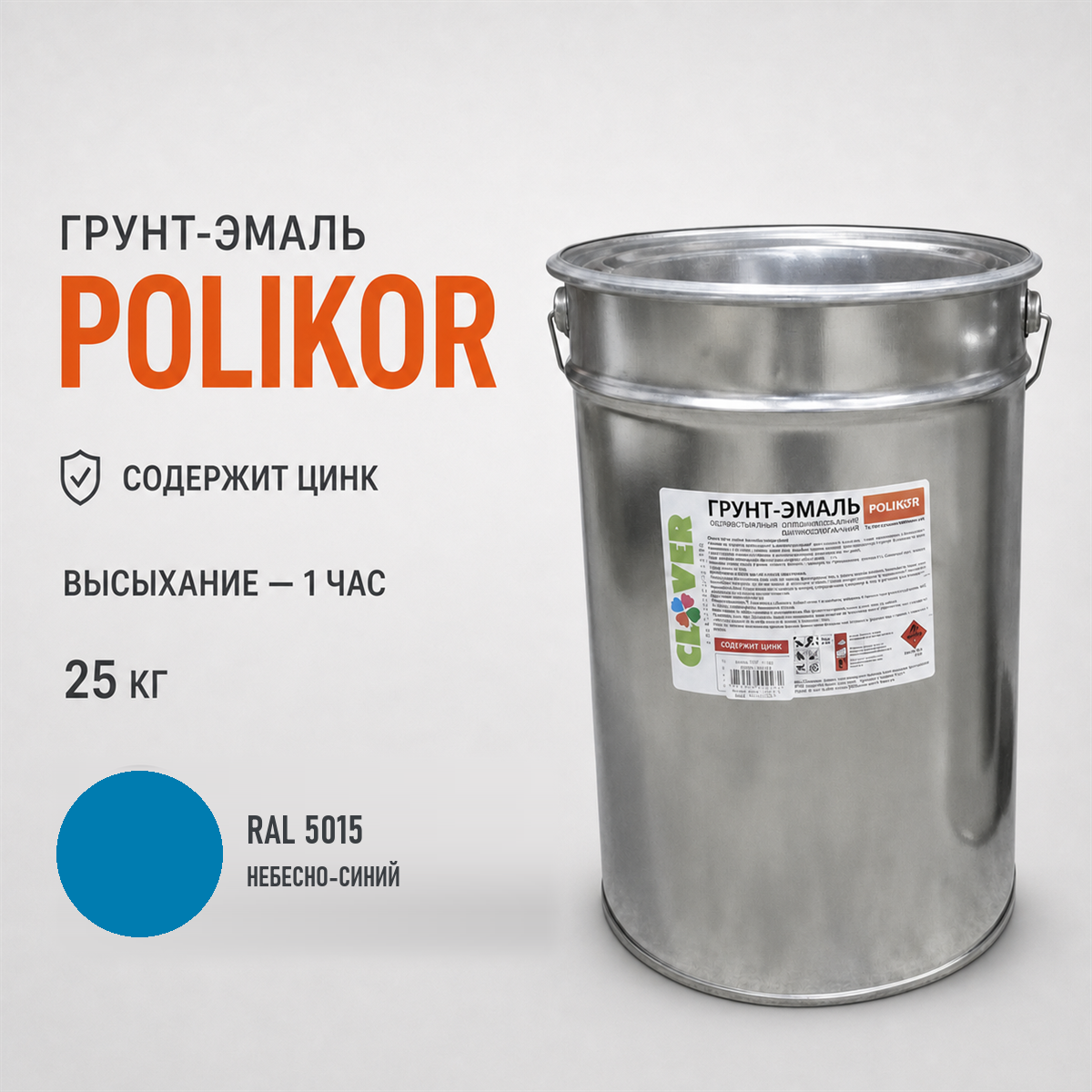 polikor-25kg-ral-5015-1.png Грунт-эмаль голубой RAL 5015 25кг — изображение 1