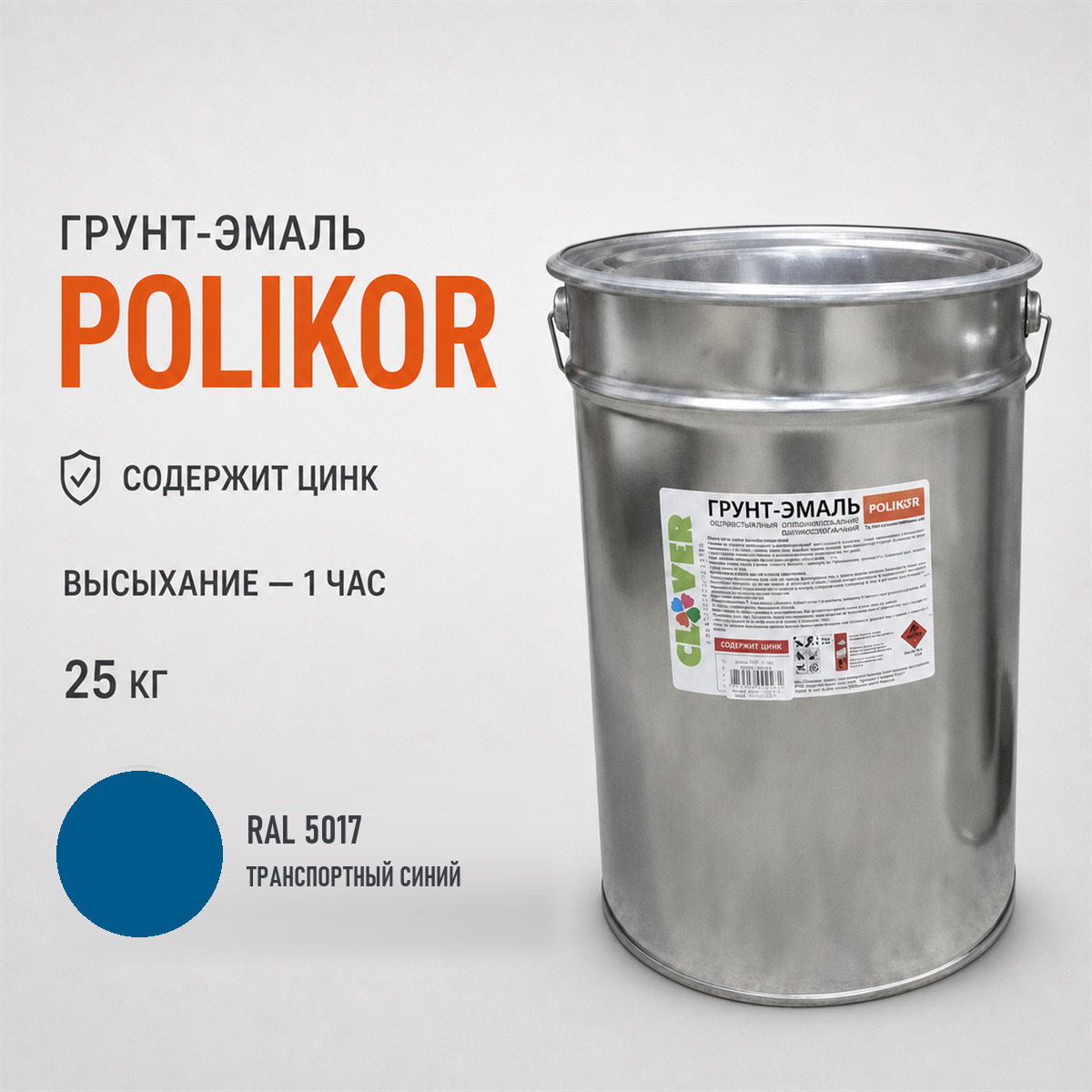 polikor-25kg-ral-5017-1.png Грунт-эмаль синий RAL 5017 25кг — изображение 1