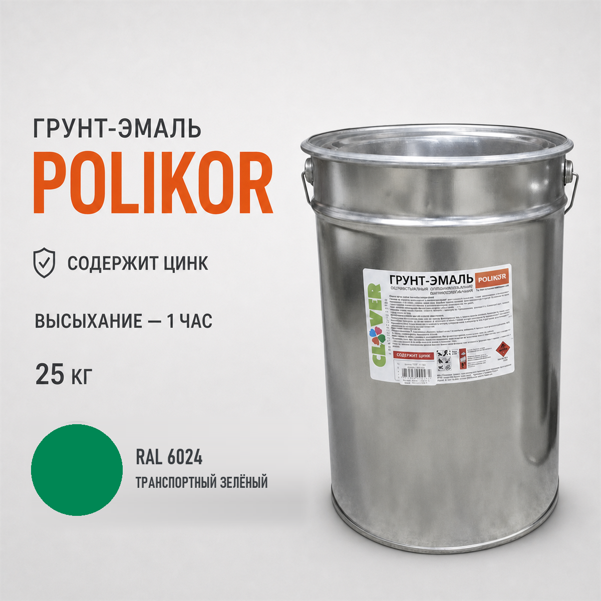 polikor-25kg-ral-6024-1.png Грунт-эмаль зелёный RAL 6024 25кг — изображение 1