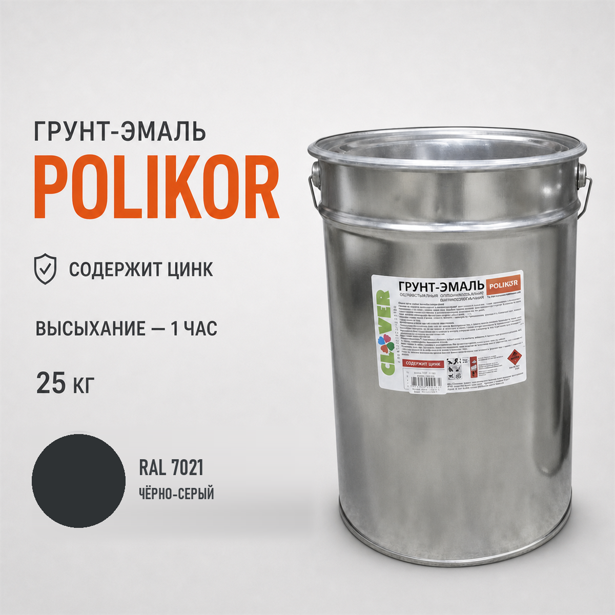 polikor-25kg-ral-7021-1.png Грунт-эмаль тёмно-серый RAL 7021 25кг — изображение 1