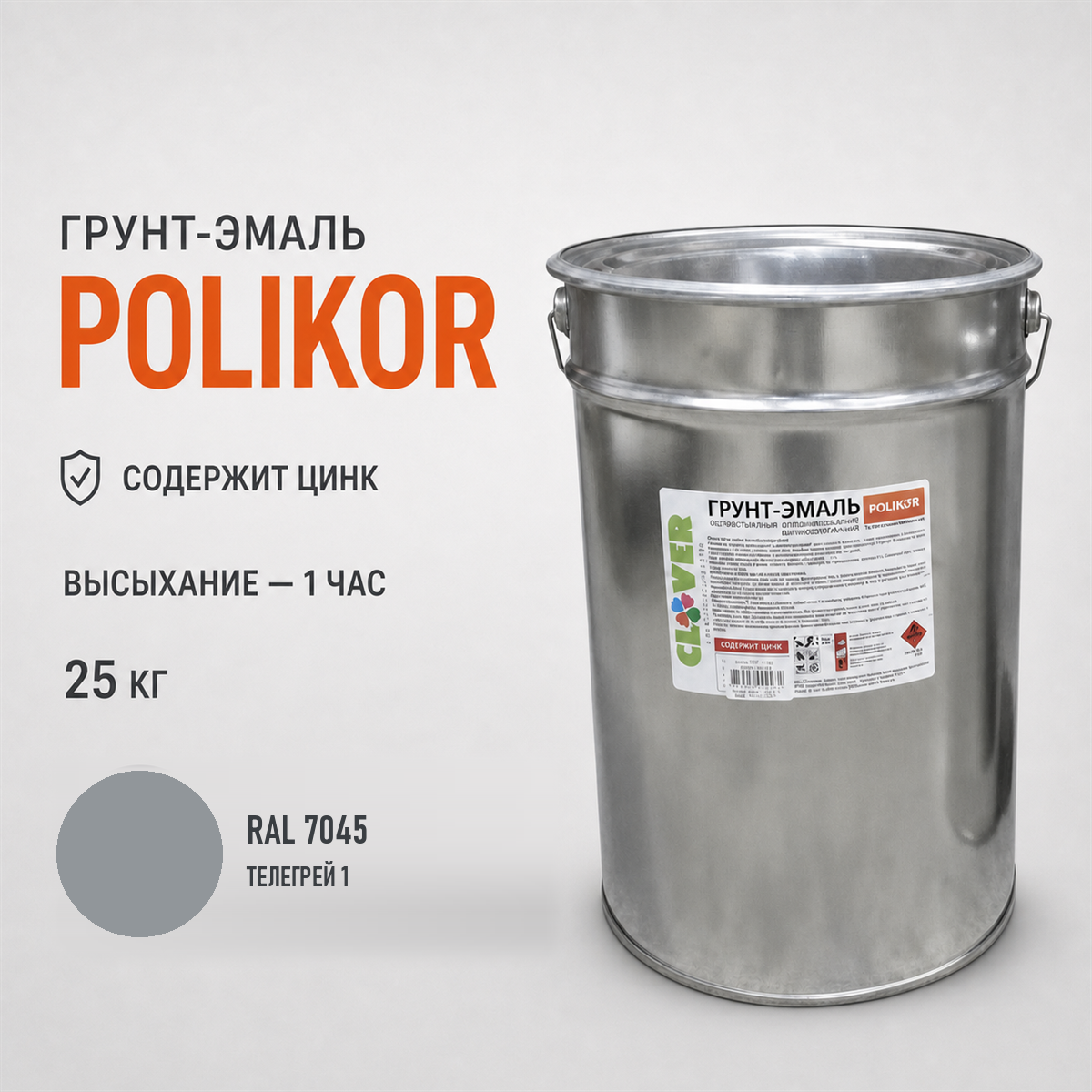 polikor-25kg-ral-7045-1.png Грунт-эмаль светло-серый RAL 7045 25кг — изображение 1