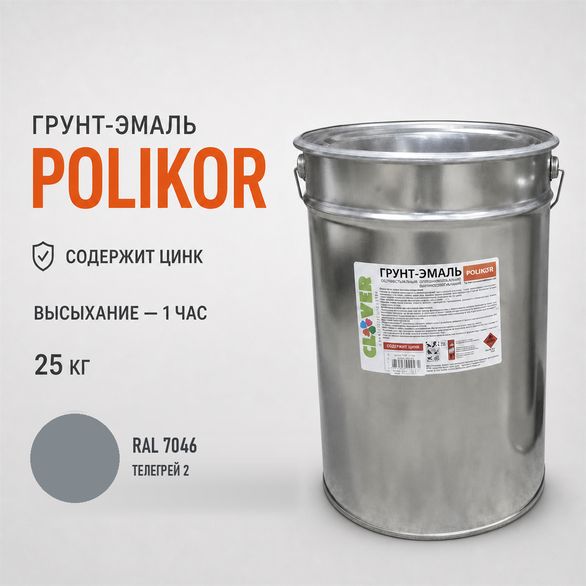 polikor-25kg-ral-7046-1.png Грунт-эмаль серый RAL 7046 25кг — изображение 1