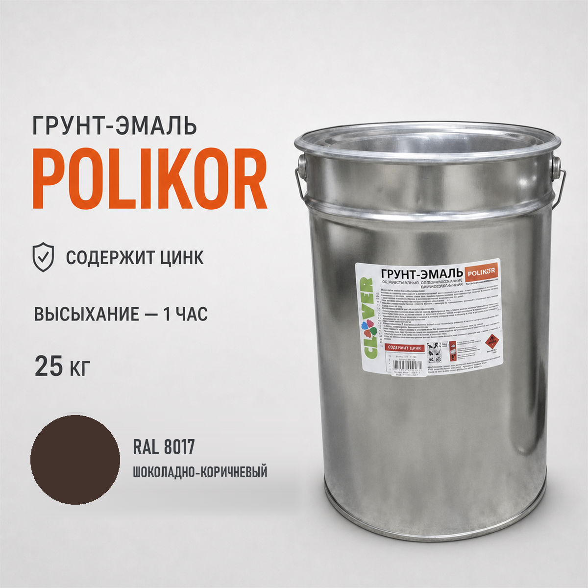 polikor-25kg-ral-8017-1.png Грунт-эмаль коричневый RAL 8017 25кг — изображение 1