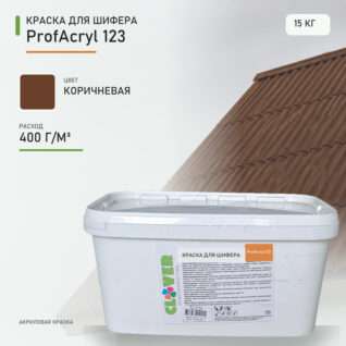Краска для шифера ProfAcryl 123 коричневая 15кг