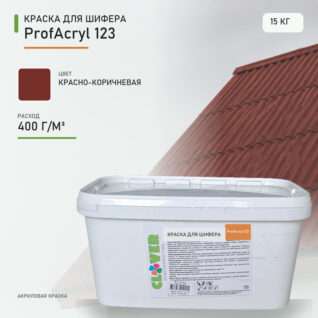Краска для шифера ProfAcryl 123 красно-коричневая 15кг