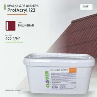 Краска для шифера ProfAcryl 123 вишнёвая 15кг