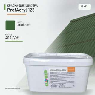 Краска для шифера ProfAcryl 123 зелёная 15кг