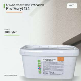 Краска фактурная фасадная ProfAcryl 124 15кг