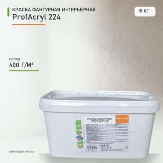 Краска фактурная интерьерная ProfAcryl 224 15кг