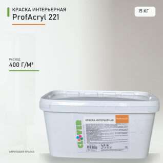 Краска интерьерная ProfAcryl 221 15кг