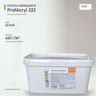 Краска моющаяся ProfAcryl 222 белая 15кг