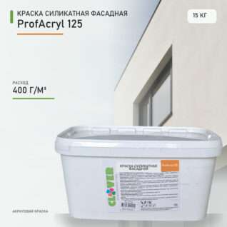 Краска силикатная фасадная ProfAcryl 125 15кг