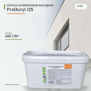 Краска силиконовая фасадная ProfAcryl 125 15кг